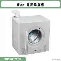 在飛比找蝦皮購物優惠-林內【RDT-62-TR-W】6公斤瓦斯乾衣機