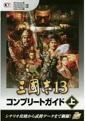 在飛比找樂天市場購物網優惠-三國志13完全指南 Windows版/PS4版/PS3版/X