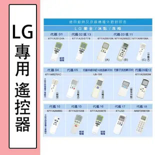 含稅⚡ LG LG遙控器 冷氣萬用遙控器 冷氣遙控器 也可先來訊詢問 賣場另有 東元 日立 國際 聲寶 三洋 冷氣遙控器