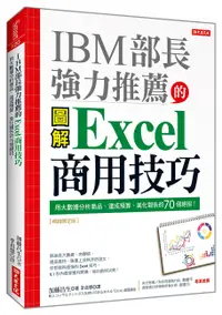 在飛比找誠品線上優惠-IBM部長強力推薦的Excel商用技巧: 用大數據分析商品、