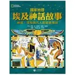 【玫瑰色二手書】《國家地理埃及神話故事：神祇、怪物與凡人的經典傳說》│大石文化│唐娜．喬．納波里│五成新_RU