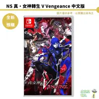 在飛比找蝦皮商城優惠-NS Switch 真‧女神轉生 V Vengeance 中