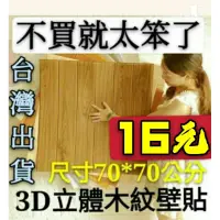 在飛比找蝦皮購物優惠-【台灣出貨】韓國立體木紋壁貼 3D防撞木紋壁貼 防水 無毒文