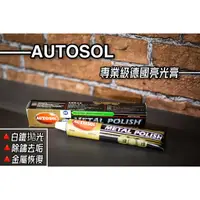 在飛比找蝦皮購物優惠-「TY moto」AUTOSOL 德國 白鐵 金屬 亮光膏 