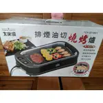 中秋烤肉-大家源排煙油切燒烤爐 TCY-371501-全新