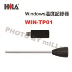 【含稅-可統編】海碁 HILA WIN-TP01 WIN溫度記錄器 WINDOWS USB溫度感測記錄器