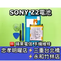 在飛比找蝦皮購物優惠-SONY Xperia Z2 電池 電池維修 電池更換 Z2