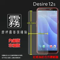 在飛比找樂天市場購物網優惠-霧面螢幕保護貼 HTC Desire 12s 2Q72100