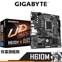 在飛比找蝦皮商城優惠-Gigabyte技嘉 H610M H DDR4 M-ATX 