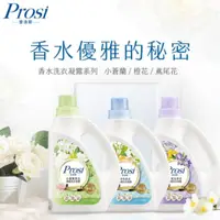 在飛比找蝦皮購物優惠-【普洛斯Prosi】小蒼蘭/鳶尾花/澄花/香水洗衣凝露200