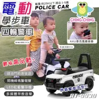 在飛比找momo購物網優惠-【ChingChing 親親】兒童四輪警車電動學步車(警察車