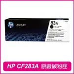 【HP 惠普】CF283A 83A 黑色 原廠碳粉匣(M201/M125/M127/M225)