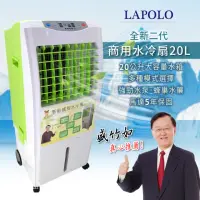 在飛比找momo購物網優惠-【LAPOLO】藍普諾 20L三速水冷扇(LA-20120 