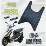 (有貨)SUZUKI 台鈴機車 GSR 125 GSR125 排水腳踏墊 免鑽孔 鬆餅墊 腳踏墊 排水 蜂巢腳踏