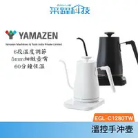 在飛比找樂天市場購物網優惠-山善 YAMAZEN EGL-C1280TW 玩美溫控手沖壺