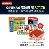 在飛比找momo購物網優惠-【GINIMAG】325片 親子同樂 磁性建構片 贈收納箱(