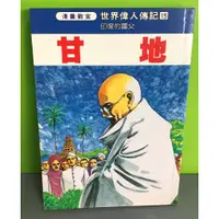 在飛比找蝦皮購物優惠-《世界偉人傳記甘地》ISBN:9575730771│泉源│張