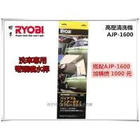 在飛比找樂天市場購物網優惠-【台北益昌】日本 RYOBI AJP-1600 彎頭噴水桿 