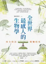 全世界最感人的生物學（電子書）