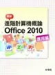 最新進階計算機概論─ Office 2010 應用篇-cover