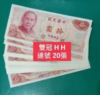 在飛比找Yahoo!奇摩拍賣優惠-TC159 民國65年10元前後雙冠HH冠20張連號 98新