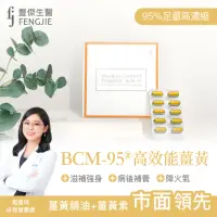 在飛比找momo購物網優惠-【fj豐傑生醫】高效能薑黃BCM-95-30顆/盒x1入(超