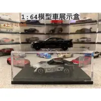 在飛比找蝦皮購物優惠-【現貨 免運】1:64 壓克力展示盒 tomica 模型車收