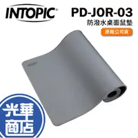 在飛比找蝦皮購物優惠-INTOPIC 廣鼎 PD-JOR-03 防潑水 桌面鼠墊 