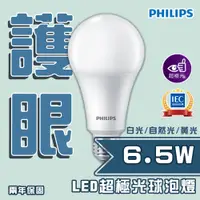 在飛比找松果購物優惠-飛利浦 超極光 6.5W E27 LED 球泡 全電壓 白光