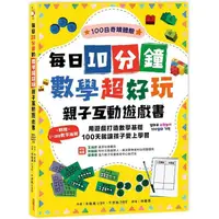 在飛比找蝦皮商城優惠-每日10分鐘數學超好玩親子互動遊戲書：用遊戲打造數學基礎，1