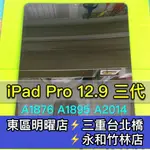 IPAD PRO 12.9 螢幕 總成 IPADPRO 12.9 換螢幕 A1876 A1895 A2014