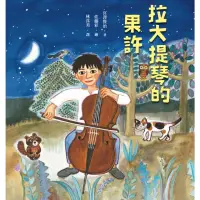 在飛比找momo購物網優惠-【MyBook】拉大提琴的果許(電子書)