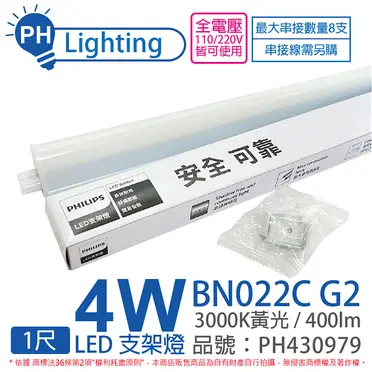 飛利浦 PHILIPS LED支架燈(易省) 層板燈 BN022 附串接線