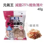 ✨貴貴嚴選✨PET EAT 元氣王 減鹽25%鰹魚薄片 鰹魚片 柴魚片 40G 日本零食 貓零食 貓點心