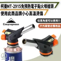 在飛比找PChome24h購物優惠-【柯曼】免預熱 電子點火噴槍 MT-2915 噴槍/瓦斯罐噴