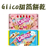 在飛比找蝦皮購物優惠-Glico 固力果 三味甜筒 冰淇淋 迷你甜筒 餅乾 甜筒餅