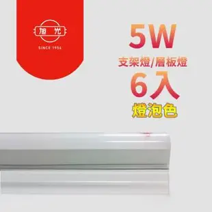 旭光-最新款 LED 5W 1呎 T5綠能燈管-層板燈/支架燈 燈泡色(6入)自帶燈座安裝快捷