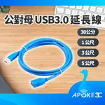 【阿婆K鵝】USB延長線 USB 3.0 公對母 延長線 傳輸線 數據線 充電線 0.3米 1米 3米 5米 轉接線