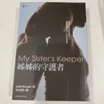 姊姊的守護者MY SISTER’S KEEPER/ 英譯小說/青少年讀物