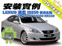 在飛比找Yahoo!奇摩拍賣優惠-勁聲影音科技 安裝實例 LEXUS 凌志 IS250 安卓主