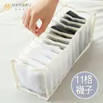 【MAMORU】衣物分格收納盒-11格-襪子收納(衣櫥收納袋 衣櫃收納 分隔收納袋 T-SHIRT 長褲 內衣褲)