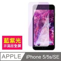 在飛比找PChome24h購物優惠-iPhone 5/5s/SE 藍紫光 手機鋼化膜保護貼
