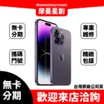 ☆摩曼星創中清店☆零卡分期 IPHONE14 PRO MAX 512G 分期帶回家 台中分期店家推薦 全新台灣公司貨