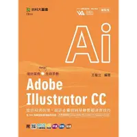 在飛比找i郵購優惠-Adobe Illustrator CC：從出局到出眾，設計