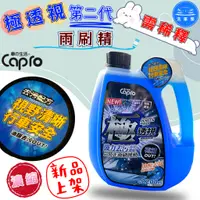 在飛比找蝦皮購物優惠-【洗車樂】Capro 車之生活-極透視 第二代 濃縮雨刷精-