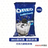 在飛比找蝦皮購物優惠-【鴻海烘焙材料】oreo餅乾碎塊 OREO 奧利奧餅乾碎塊 