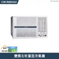 在飛比找蝦皮商城優惠-Panasonic國際牌【CW-R60HA2】變頻右吹窗型冷