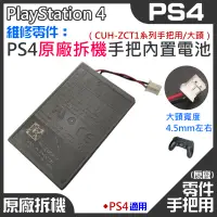 在飛比找蝦皮購物優惠-【台灣現貨】PS4 維修零件：PS4 原廠拆機手把內置充電電