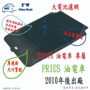 TOYOTA 豐田 PRIUS 油電車 2010年後 大電池 風扇濾網 蓄電池 風扇濾網