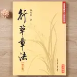 行草章法修訂版 楊再春著 橫幅 對聯扇面章法教程 楊再春行書草書軟筆毛筆書法練字帖書法作品集